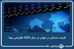 قیمت مسکن در جهان در سال 2022 افزایشی بود!