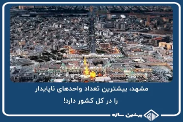 مشهد، بیشترین تعداد واحدهای ناپایدار را در کل کشور دارد!