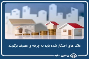 ملک های احتکار شده باید به چرخه ی مصرف برگردند