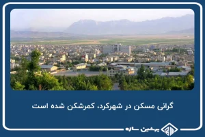 گرانی مسکن در شهرکرد، کمرشکن شده است