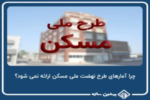 چرا آمارهای طرح نهضت ملی مسکن ارائه نمی شود؟