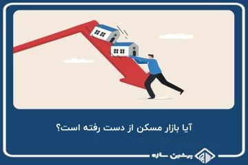 آیا بازار مسکن از دست رفته است؟