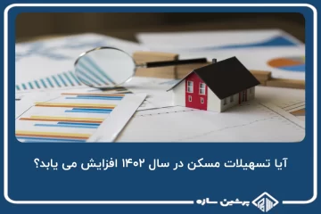 آیا تسهیلات مسکن در سال ۱۴۰۲ افزایش می یابد؟