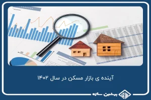 آینده ی بازار مسکن در سال ۱۴۰۲