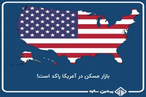 بازار مسکن در آمریکا راکد است!