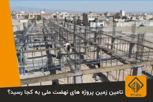 تامین زمین پروژه های نهضت ملی به کجا رسید؟