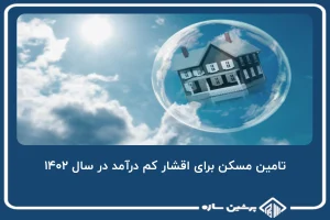 تامین مسکن برای اقشار کم درآمد در سال جدید