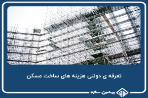 تعرفه ی دولتی هزینه های ساخت مسکن