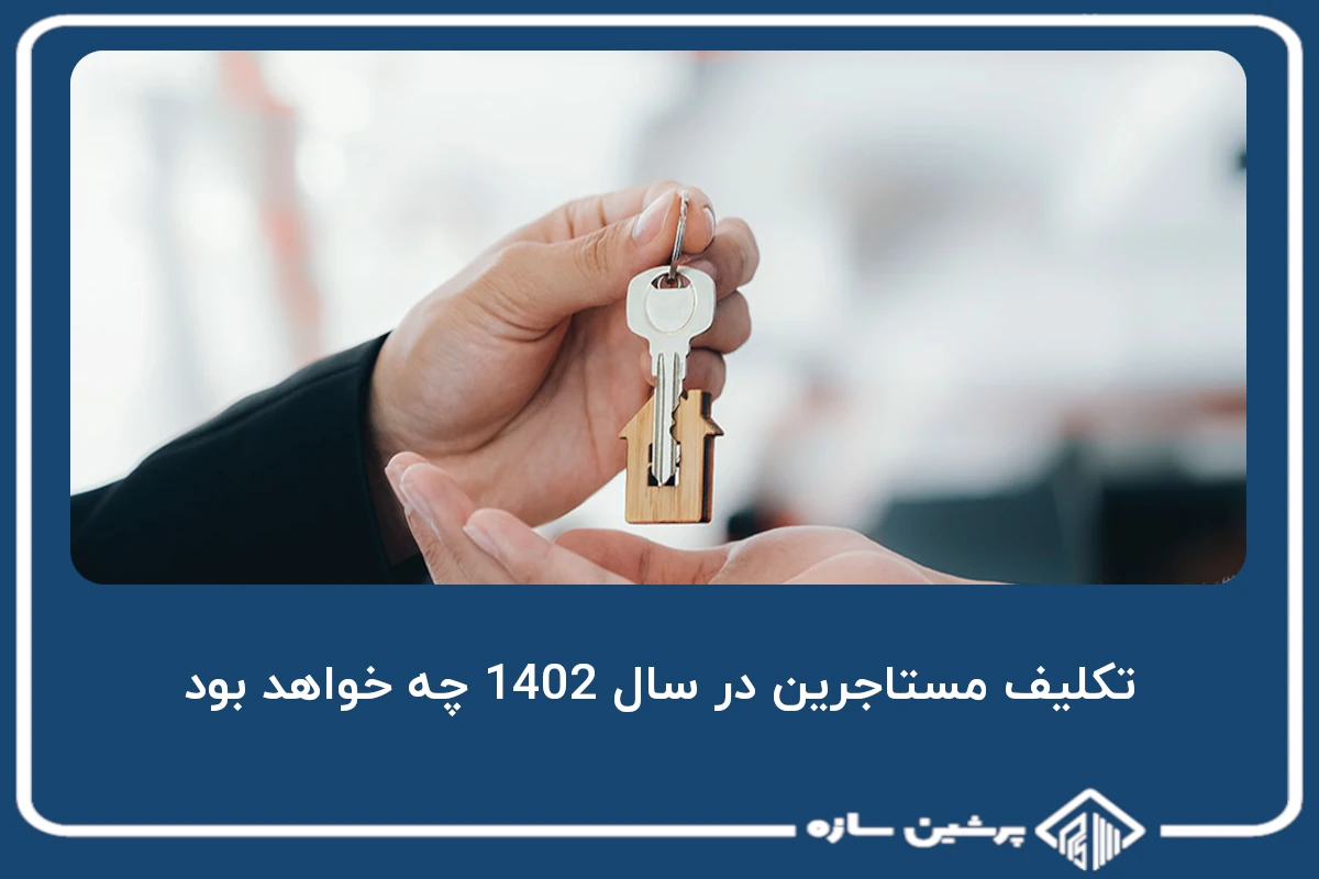 تکلیف مستاجرین در سال 1402 چه خواهد بود