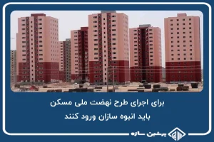 برای اجرای طرح نهضت ملی مسکن، باید انبوه سازان ورود کنند!