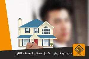 خرید و فروش امتیاز مسکن توسط دلالان