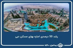 رشد 50 درصدی اجاره بهای مسکن دبی
