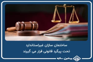 ساختمان سازان غیراستاندارد، تحت پیگرد قانونی قرار می گیرند