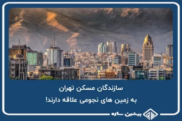 سازندگان مسکن تهران، به زمین های نجومی علاقه دارند!