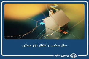 سال سخت در انتظار بازار مسکن