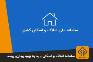 سامانه املاک و اسکان باید به بهره برداری برسد