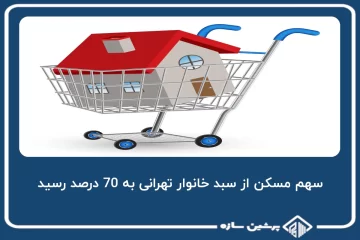 سهم مسکن از سبد خانوار تهرانی به 70 درصد رسید