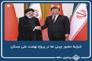 شرایط حضور چینی ها در پروژه نهضت ملی مسکن