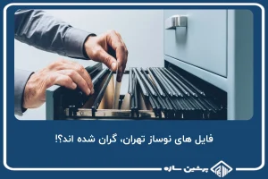 فایل های نوساز تهران، گران شده اند؟!