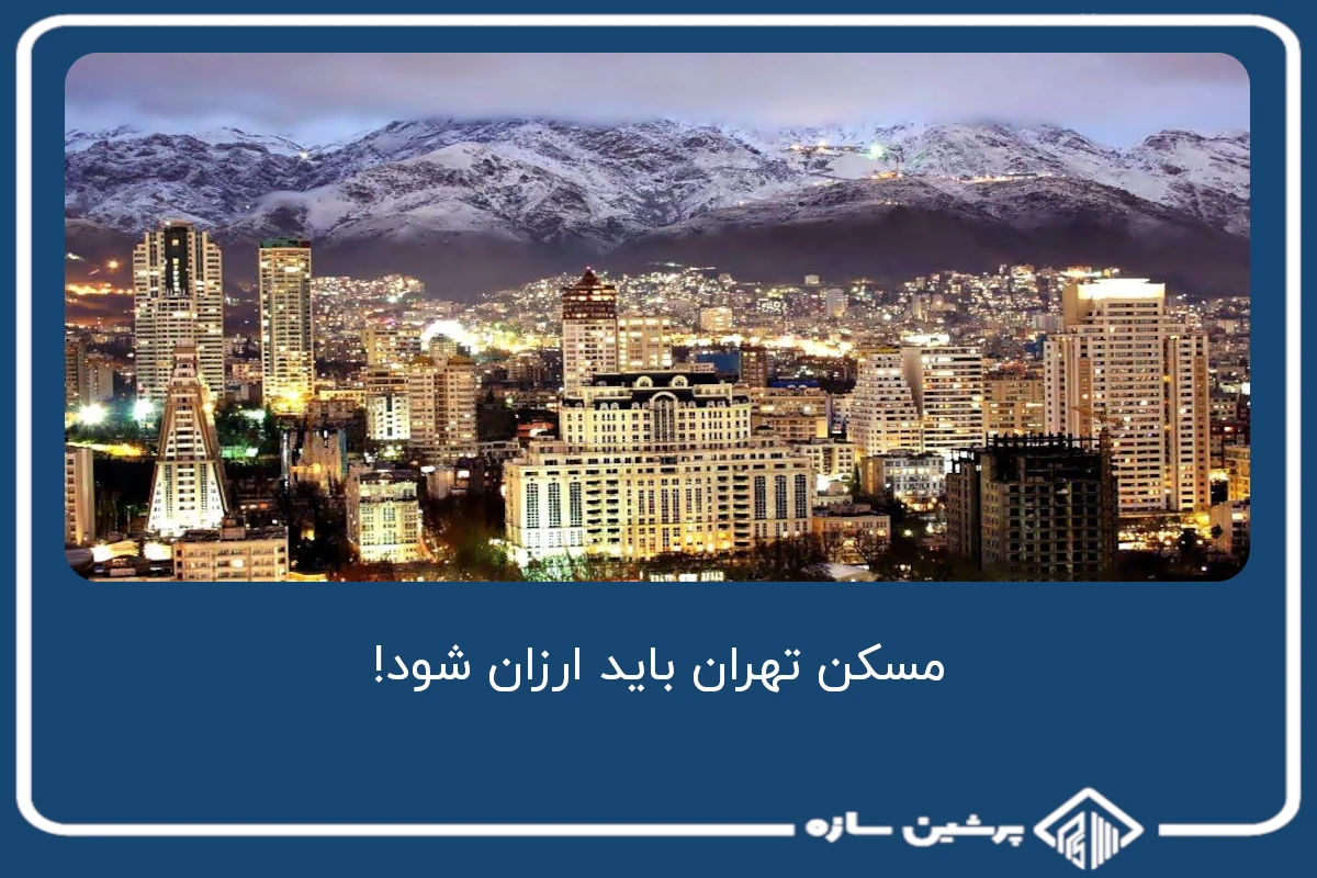 مسکن تهران باید ارزان شود!
