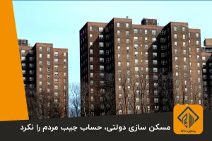 مسکن سازی دولتی، حساب جیب مردم را نکرد