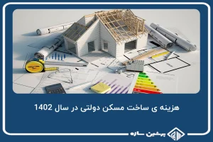 هزینه ی ساخت مسکن دولتی در سال 1402