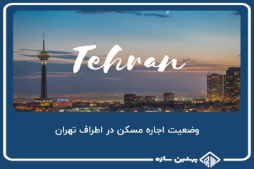 وضعیت اجاره مسکن در اطراف تهران