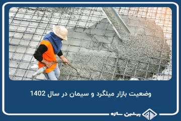 وضعیت بازار میلگرد و سیمان در سال 1402