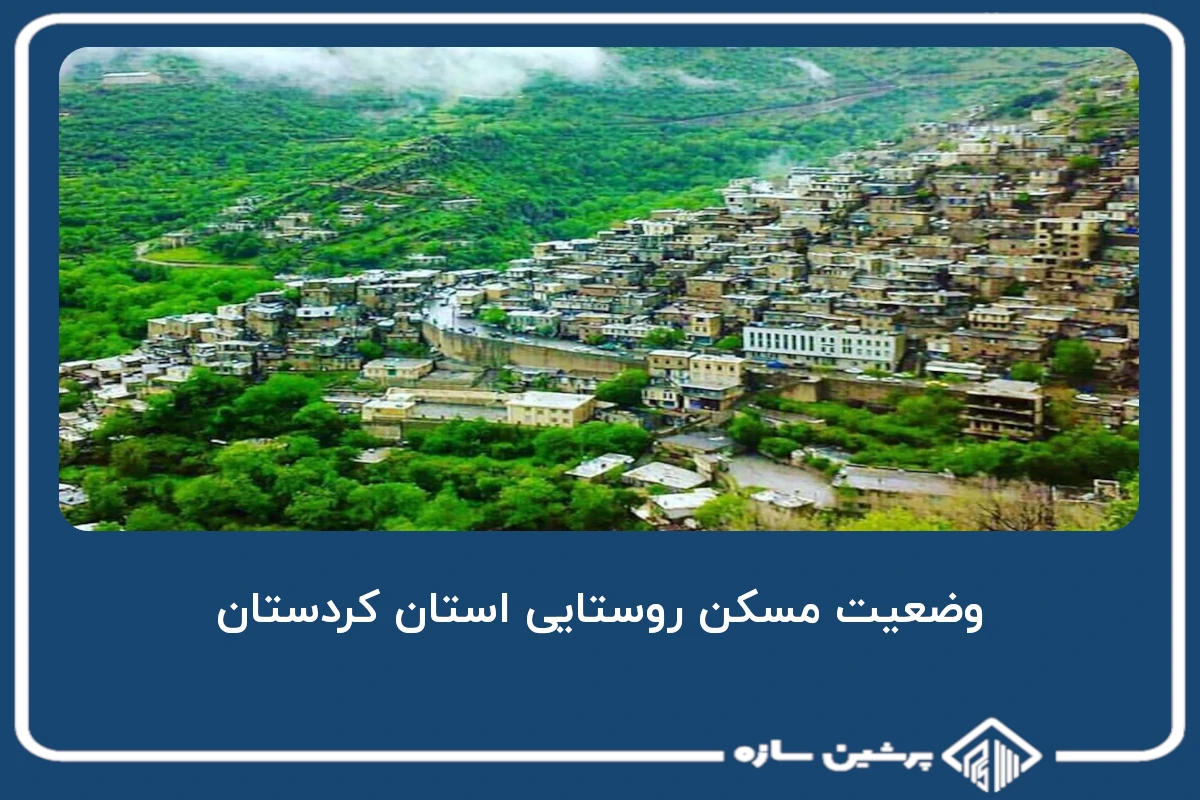 وضعیت مسکن روستایی استان کردستان