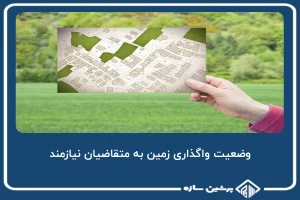 وضعیت واگذاری زمین به متقاضیان نیازمند