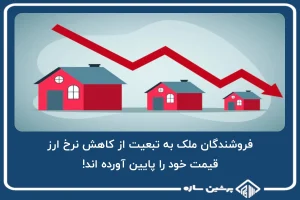 کاهش قیمت مسکن به تبعیت از کاهش نرخ ارز