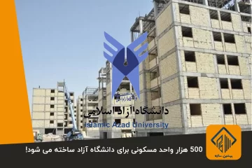 500 هزار واحد مسکونی برای دانشگاه آزاد ساخته می شود!