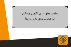 اثر مخرب سایت های درج آگهی مسکن روی بازار
