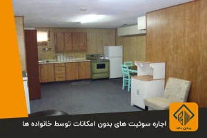 خانواده ها به سراغ اجاره سوئیت های بدون امکان می روند