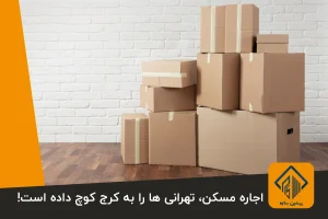 اجاره مسکن، تهرانی ها را به کرج کوچ داده است!