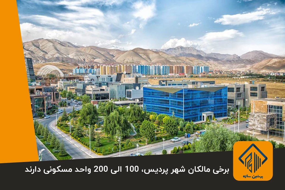 برخی مالکان شهر پردیس، 100 الی 200 واحد مسکونی دارند