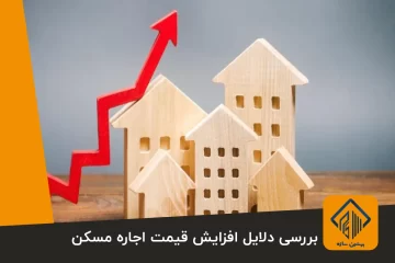بررسی دلایل افزایش قیمت اجاره مسکن
