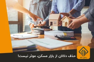 حذف دلالان از بازار مسکن، موثر نیست!