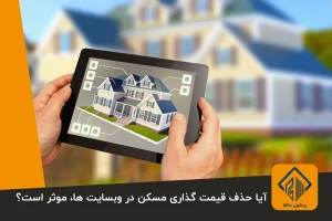 حذف قیمت گذاری مسکن در وبسایت ها، موثر است؟