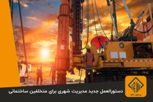 دستورالعمل جدید مدیریت شهری برای متخلفین ساختمانی