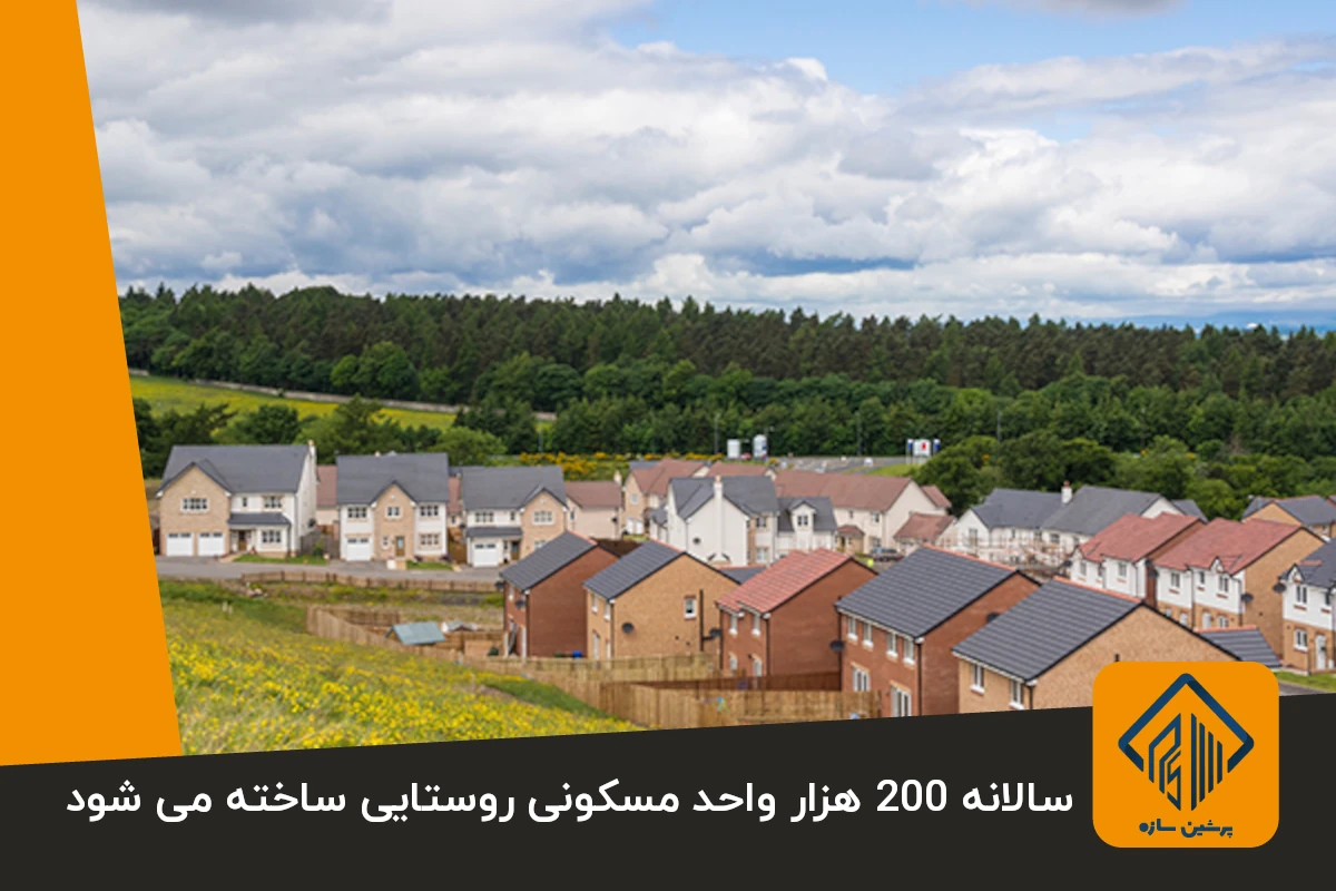 سالانه 200 هزار واحد مسکونی روستایی ساخته می شود