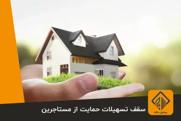 سقف تسهیلات حمایت از مستاجرین بیشتر می شود