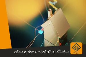 سیاستگذاری کورکورانه در حوزه ی مسکن