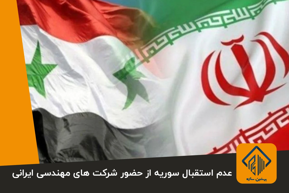 عدم استقبال سوریه از حضور شرکت های مهندسی ایرانی