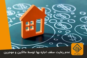 عدم رعایت سقف افزایش اجاره توسط مالک و مستاجر