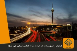 عوارض شهرسازی از خرداد ماه، الکترونیکی می شود