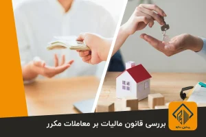 قانون مالیات بر معاملات مکرر