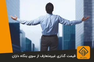 قیمت گذاری غیرمتعارف از سوی بنگاه داران