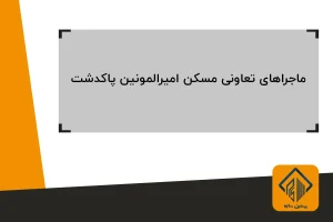 ماجراهای تعاونی مسکن امیرالمونین پاکدشت