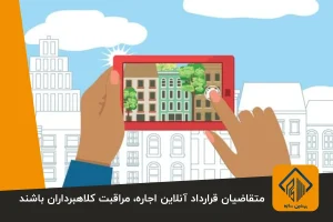 متقاضیان قرارداد آنلاین اجاره، مراقبت کلاهبرداران باشند